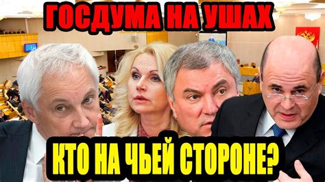 ПАНИКА В ГОСДУМЕ! Мишустин встал на защиту Белоусова! Володин и ...