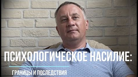 Психологическое насилие - YouTube