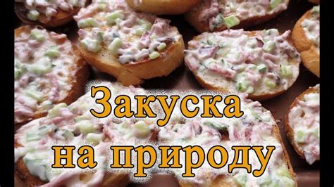 Закуска для пикника на природе. Пробовали такую? - YouTube
