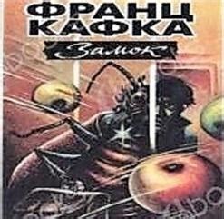 Замок (2013) - Франц Кафка скачать в mp3 бесплатно | слушать альбом ...