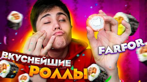 ОБЗОР ДОСТАВКИ FARFOR | ФАРФОР | ПРИВЕЗЛИ ВКУСНЕЙШИЕ РОЛЛЫ | САРАТОВ ...