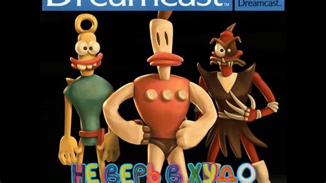 Не верь в худо / The Neverhood PAROVOZ / Дядюшка Рисёч Dreamcast - YouTube
