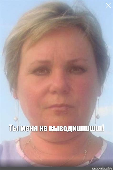 Создать мем "наталья янтися, коноплева татьяна алексанровна, женщина ...