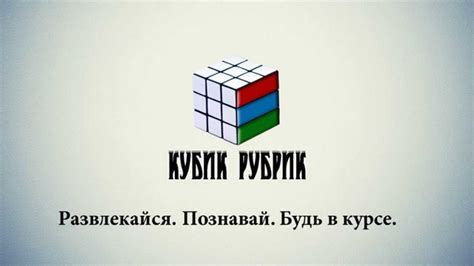 КУБИК РУБРИК - Трейлер - YouTube