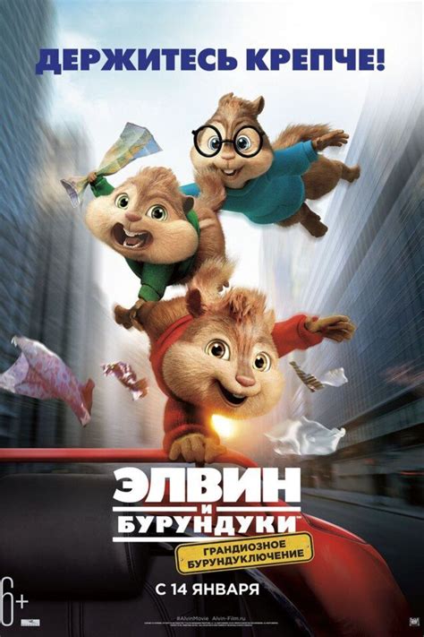 Элвин и Бурундуки: Грандиозное бурундуключение 2015 | Киноафиша