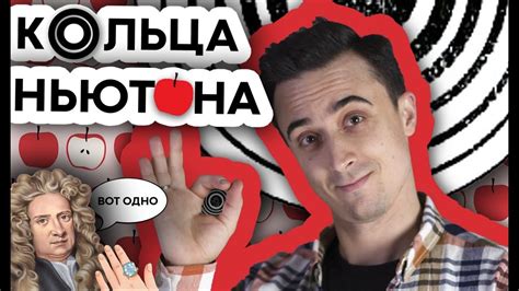 Задача про кольца Ньютона - YouTube