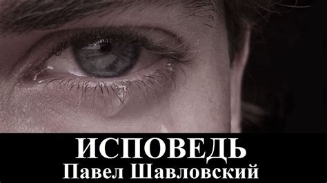Шавловский Павел "Исповедь" (клип) - YouTube