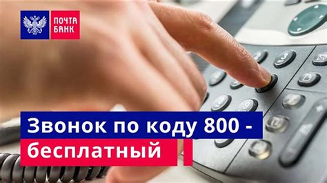 Почта Банк – телефон горячей линии