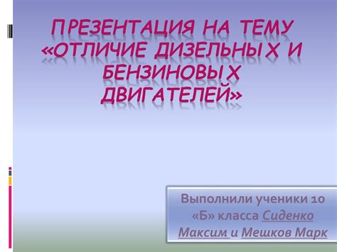 Отличие дизельных и бензиновых двигателей - презентация онлайн