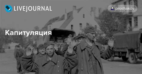 Капитуляция: foto_history — LiveJournal