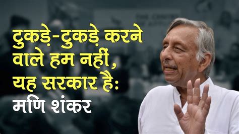 cong leader mani shankar aiyar bl tukde tukde karana val hama naha yaha