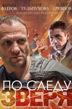По следу зверя (1 сезон) смотреть онлайн бесплатно все серии