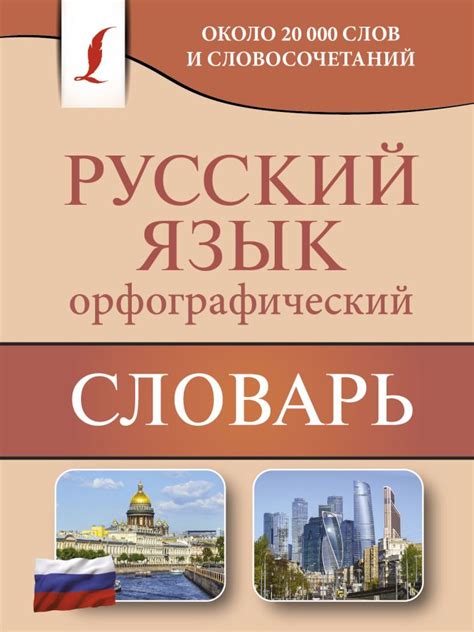 Орфографический словарь русского языка • Ю. В. Алабугина, купить книгу ...