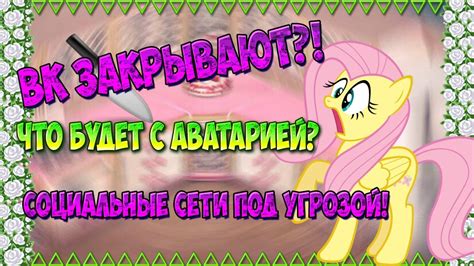 ВК ЗАКРЫВАЮТ?! ЧТО БУДЕТ С АВАТАРИЕЙ? //Аватария - YouTube