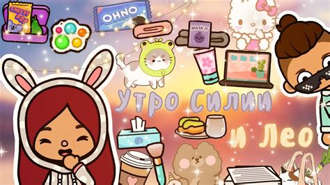Утро Силии и Лео ☀️💕🦋 /// Встретила Молли? /// тока бока /// toca boca ...