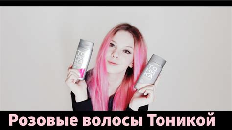 Красим волосы в розовый цвет/Тоника Neon Pink - YouTube
