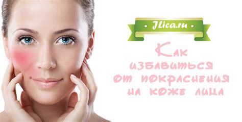 Как быстро устранить покраснения кожи лица - jlica.ru