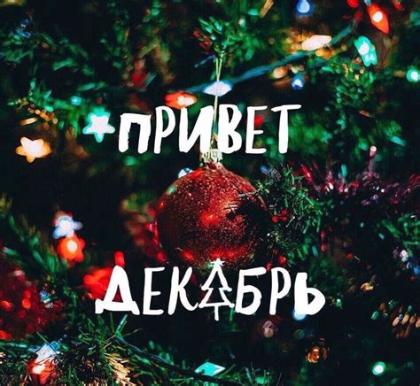 Привет,декабрь | Привет, декабрь, Декабрь, Рождественские картинки