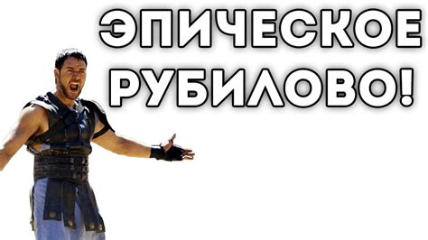 ЭПИЧЕСКОЕ РУБИЛОВО! - YouTube