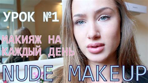 Натуральный макияж на каждый день Яна Лапидус © Урок NUDE MAKEUP ♥ ...