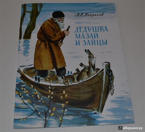 Книга: Дедушка Мазай и зайцы - Николай Некрасов. Купить книгу, читать ...