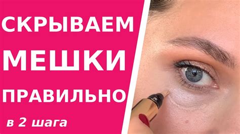 Как скрыть мешки под глазами при помощи косметики в 2 шага. Правила и ...