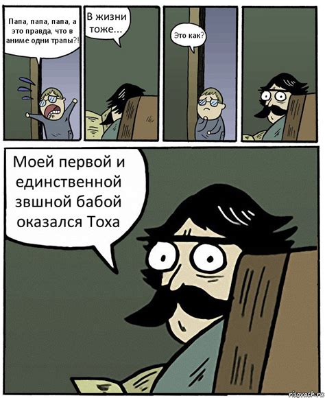 Папа, папа, папа, а это правда, что в аниме одни трапы?! В жизни тоже ...