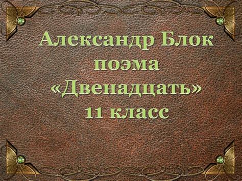Александр Блок. Поэма «Двенадцать». 11 класс - презентация онлайн