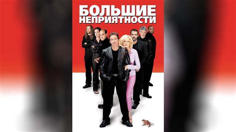 Большие неприятности (2002) - YouTube