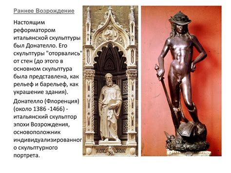 Скульптура эпохи Возрождения - презентация онлайн