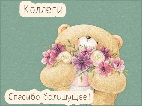 Картинки Спасибо Коллеги - красивые открытки бесплатно