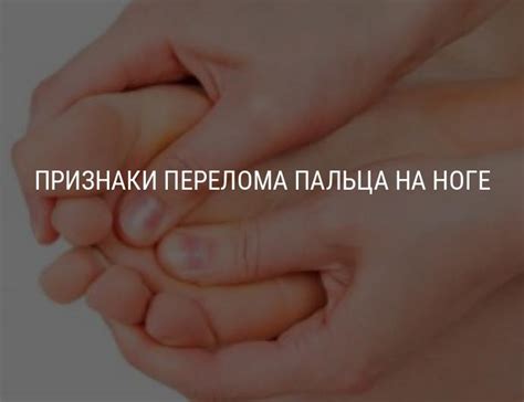 Перелом пальца на ноге: причины, диагностика, первая помощь, лечение