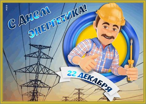 Мерцающая открытка День энергетика | Открытки Онлайн