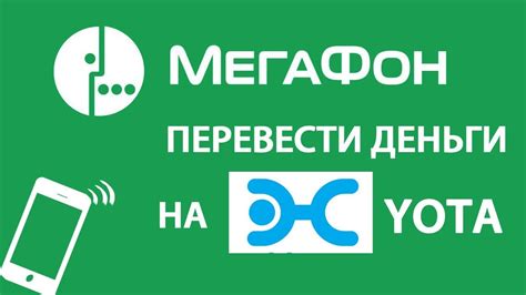 Как перевести деньги с Мегафона на Yota (йота) команда перевода. Супер ...