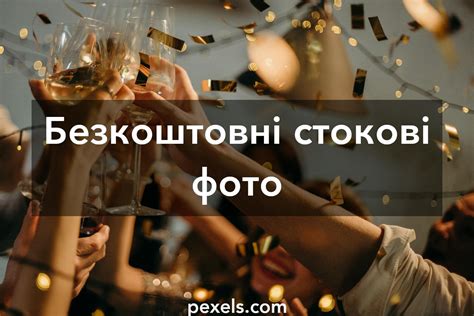 1000+ Фото за запитом «Party» · Pexels · Безкоштовні стокові фото