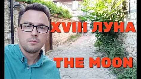 ТАРО Старший аркан -18 Луна - YouTube