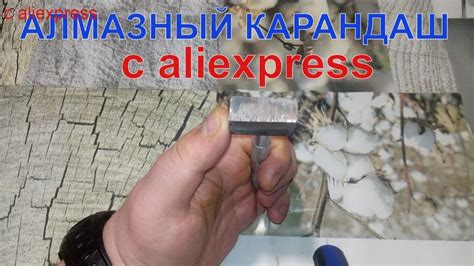 Алмазный карандаш для правки точильных дисков с aliexpress. - YouTube