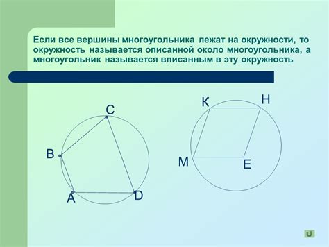 Презентация к уроку геометрии в 8 классе по теме "Вписанная и описанная ...