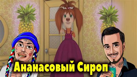 Барбоскины Перепели Песню Ананасовый Сироп(Natan & Ганвест) - YouTube