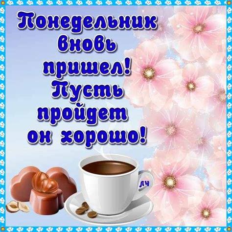 Отличного понедельника