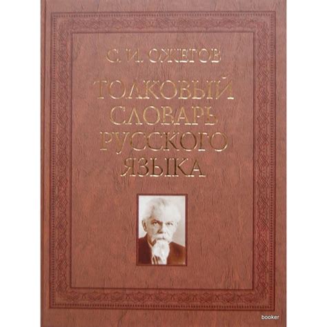 Ожегов Сергей: Толковый словарь русского языка