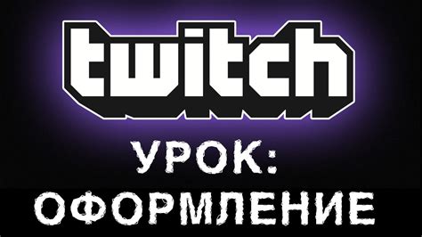 Twitch баннер, оформление твича, панели, картинка профиля и видеоплеера ...
