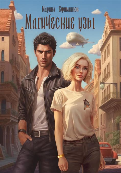 Магические узы, Марина Владимировна Ефиминюк – скачать книгу fb2, epub ...