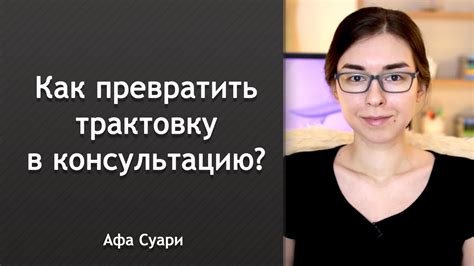 Как превратить трактовку в консультацию? - YouTube