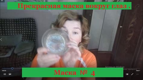 ПРЕКРАСНАЯ маска ВОКРУГ ГЛАЗ. Маска № 4 - YouTube