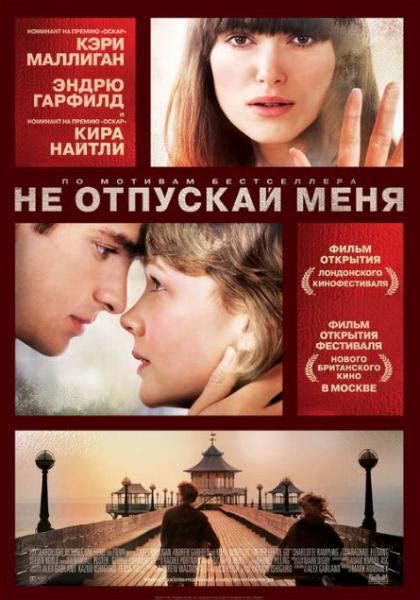 Не отпускай меня / Never let me go (2010, фильм) - «Это нереально» | отзывы