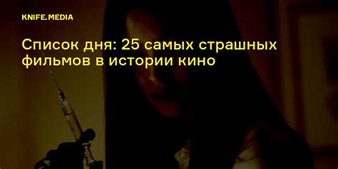 Список дня: 25 самых страшных фильмов в истории кино — Нож