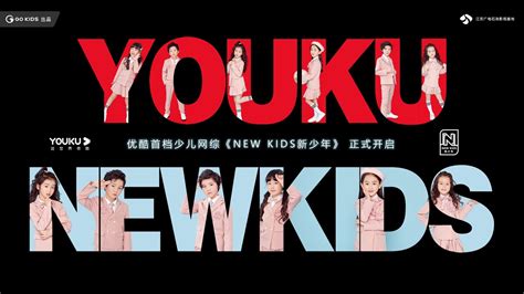 YOUKU 优酷 2020 NEW KIDS 宣传片 - YouTube
