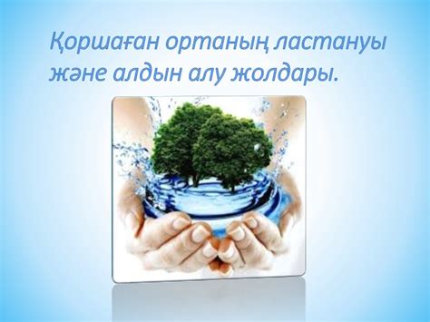 коршаган ортанын ластану жане онын алдын алу - презентация онлайн