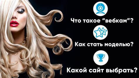 Что такое вебкам? Кто может стать веб-моделью? Какой вебкам сайт лучший ...